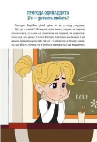 Новий щоденник четвертокласника Славка Хоробрика — Оксана Радушинська #9