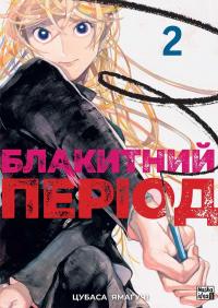 Блакитний період. Том 2 — Цубаса Ямаґучі #1