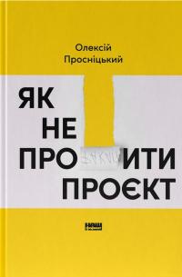 Як не профакапити проєкт — Олексій Просніцький #1
