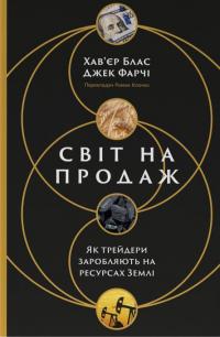 Світ на продаж. Як трейдери заробляють на ресурсах Землі — Хавьер Блас,Джек Фарчі #1