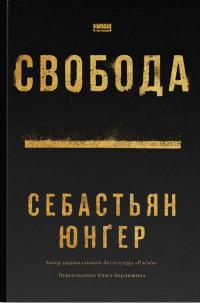 Свобода — Себастіян Юнгер #1