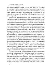 Свобода — Себастіян Юнгер #13