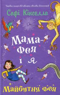 Мама-фея і я. Книга 2. Майбутня фея — Софi Кiнселла #1