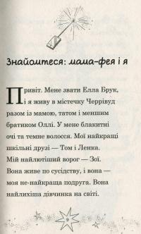 Мама-фея і я. Книга 2. Майбутня фея — Софi Кiнселла #9