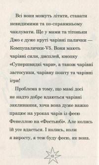 Мама-фея і я. Книга 2. Майбутня фея — Софi Кiнселла #12