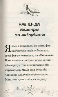 Мама-фея і я. Книга 2. Майбутня фея — Софi Кiнселла #15