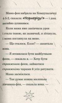 Мама-фея і я. Книга 2. Майбутня фея — Софi Кiнселла #17