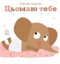 Ніжні книжки. Цьомаю тебе — Гвідо ван Генехтен #1