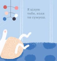 Ніжні книжки. Я завжди поруч — Гвідо ван Генехтен #5
