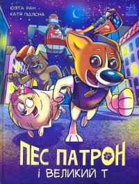 Пес Патрон і Великий Т — Юліта Ран #1
