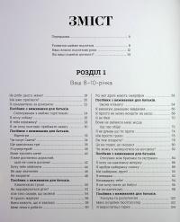 Про що думає майже підліток? Практична дитяча психологія для сучасних батьків. Виховання від 8 до 12 років — Таніт Кері,Анхеред Рудкін #4