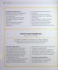 Про що думає майже підліток? Практична дитяча психологія для сучасних батьків. Виховання від 8 до 12 років — Таніт Кері,Анхеред Рудкін #10