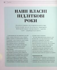 Про що думає майже підліток? Практична дитяча психологія для сучасних батьків. Виховання від 8 до 12 років — Таніт Кері,Анхеред Рудкін #12