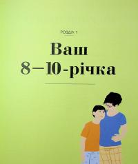 Про що думає майже підліток? Практична дитяча психологія для сучасних батьків. Виховання від 8 до 12 років — Таніт Кері,Анхеред Рудкін #16
