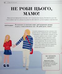 Про що думає майже підліток? Практична дитяча психологія для сучасних батьків. Виховання від 8 до 12 років — Таніт Кері,Анхеред Рудкін #17