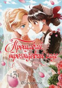 Прощавай, трояндовий саде. Том 3 — Dr.pepperco #1