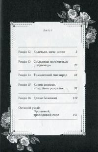 Прощавай, трояндовий саде. Том 3 — Dr.pepperco #5