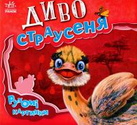 Диво-страусеня — Ірина Сонечко #1