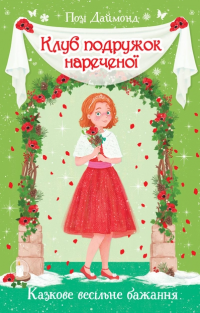 Клуб подружок нареченої. Казкове весільне бажання. Книга 3 — Даймонд Позі #1