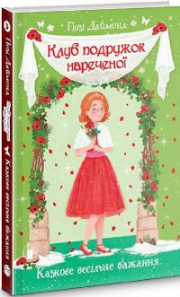 Клуб подружок нареченої. Казкове весільне бажання. Книга 3 — Даймонд Позі #3