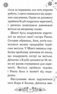 Клуб подружок нареченої. Казкове весільне бажання. Книга 3 — Даймонд Позі #12
