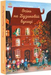 Осінь на Бузиновій вулиці — Мартіна Баумбах #3