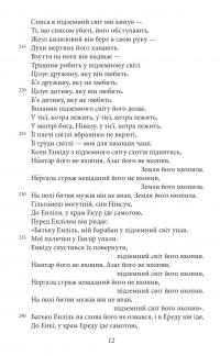 Епос про Гільгамеша #9