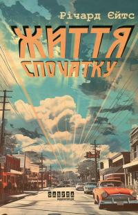 Життя спочатку — Річард Єйтс #1