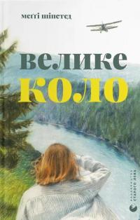 Велике коло — Меггі Шипстед #1