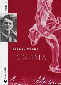 Схима. Том 1 — Василь Махно #1