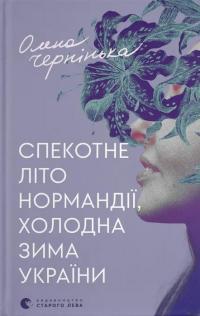 Спекотне літо Нормандії, холодна зима України — Олена Чернінька #1