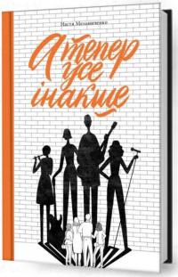 А тепер усе інакше — Настя Мельниченко #1