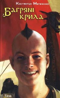 Багряні крила — Костянтин Матвієнко #2