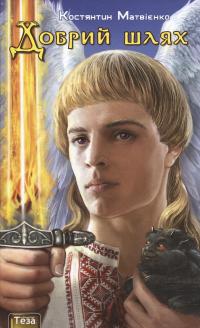 Добрий шлях — Костянтин Матвієнко #1