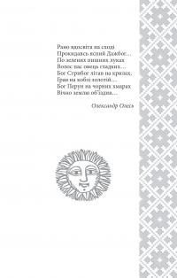 Українські народні казки. Казки про давніх богів, богинь та легендарних богатирів — Олексій Кононенко #6