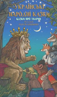 Українські народні казки. Казки про тварин — Олексій Кононенко #1