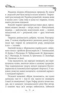 Українські народні казки. Казки про тварин — Олексій Кононенко #3