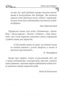 Українські народні казки. Казки про тварин — Олексій Кононенко #5