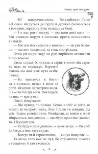 Українські народні казки. Казки про тварин — Олексій Кононенко #7