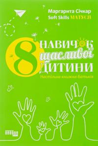 8 навичок щасливої дитини — Маргарита Січкар #1