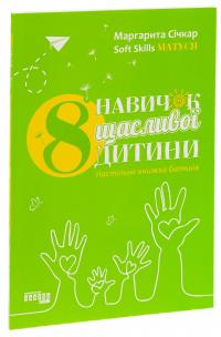 8 навичок щасливої дитини — Маргарита Січкар #3
