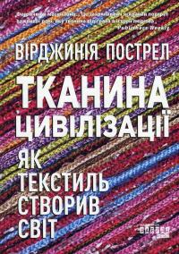 Тканина цивілізації. Як текстиль створив світ — Вірджинія Пострел #1
