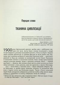 Тканина цивілізації. Як текстиль створив світ — Вірджинія Пострел #4