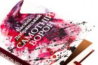 Самотній ворон — Василь Добрянський #4