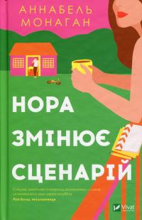 Нора змінює сценарій — Аннабель Монаган #1