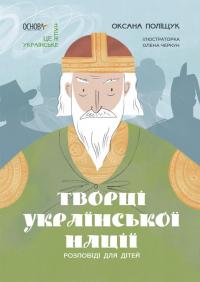 Творці української нації. Розповіді для дітей — Оксана Поліщук #1