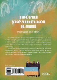 Творці української нації. Розповіді для дітей — Оксана Поліщук #2