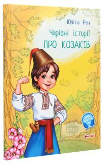Чарівні історії. Про козаків — Юліта Ран #3