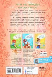 Чарівні історії. Про принцес — Юліта Ран #2