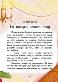 У пошуках Нового року. Чарівні історії — Юліта Ран #7